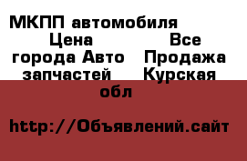 МКПП автомобиля MAZDA 6 › Цена ­ 10 000 - Все города Авто » Продажа запчастей   . Курская обл.